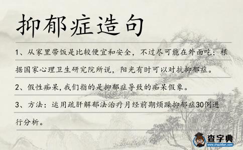 抑郁癥造句