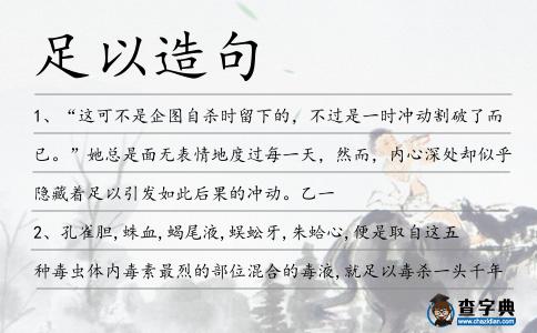 足以造句