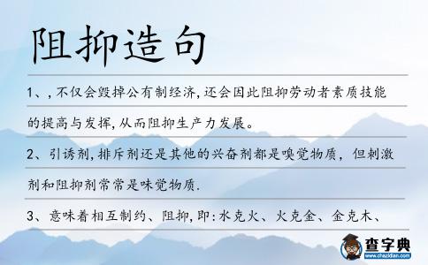 阻抑造句