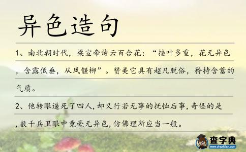 異色造句