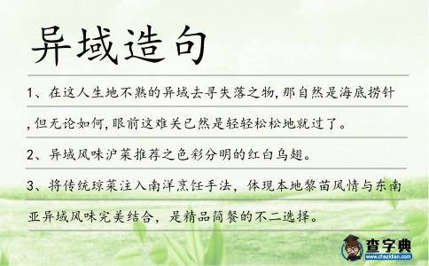 異域造句