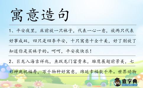 寓意造句