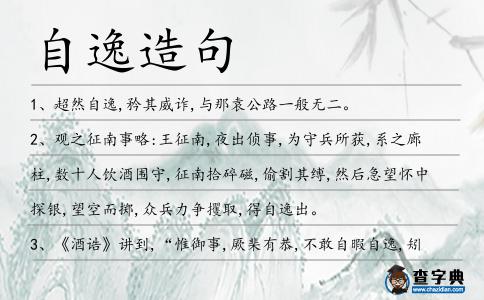 自逸造句