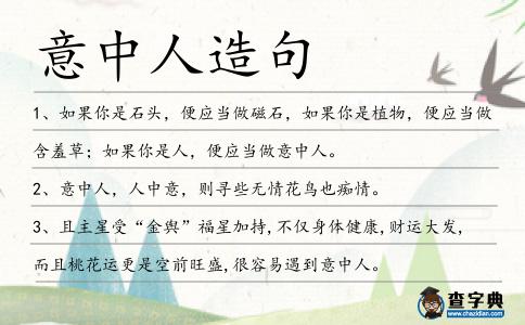 意中人造句