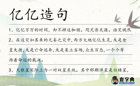 億億造句