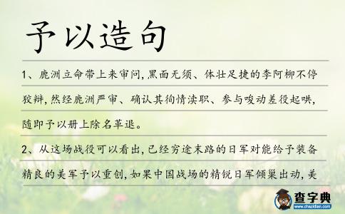 予以造句
