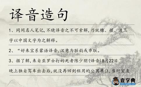 譯音造句
