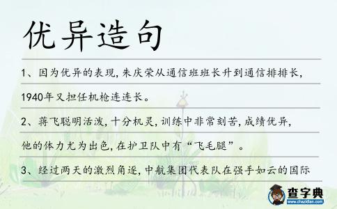 優異造句