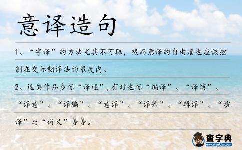 意譯造句