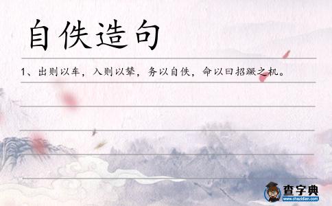 自佚造句