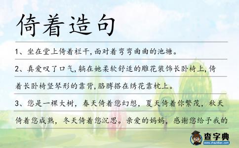 倚著造句
