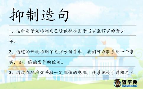 抑制造句