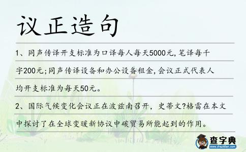 議正造句