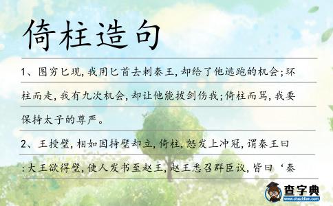 倚柱造句