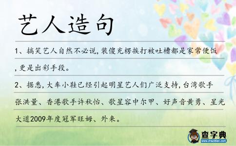 藝人造句
