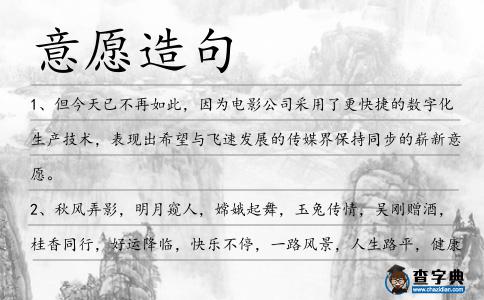 意愿造句