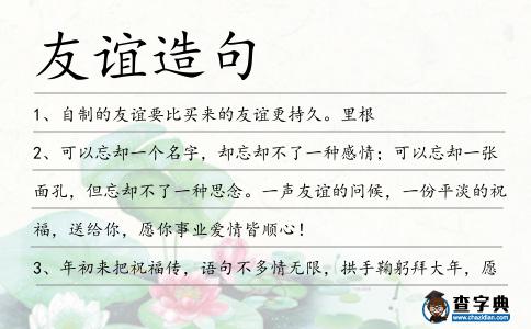 友誼造句