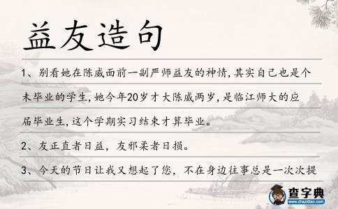 益友造句