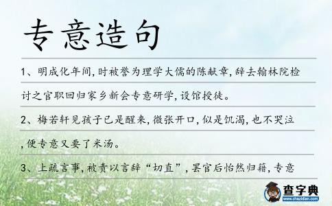 專(zhuān)意造句