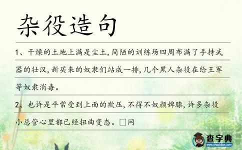 雜役造句