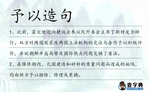 予以造句