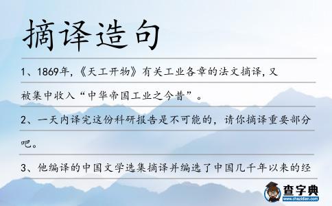 摘譯造句