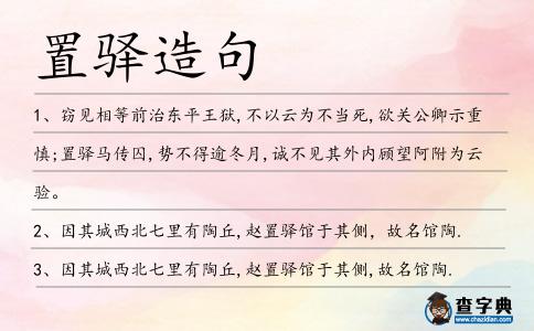置驛造句