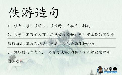 佚游造句