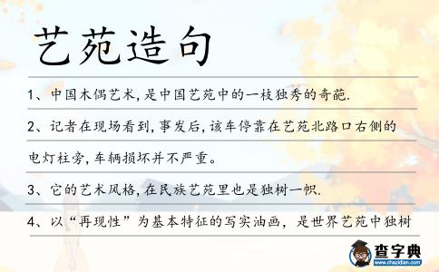 藝苑造句