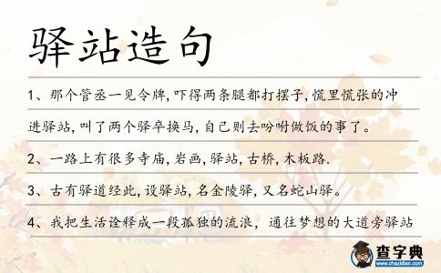 驛站造句