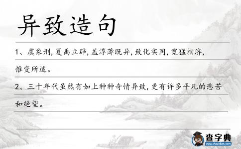 異致造句