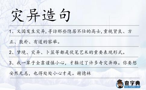 災異造句