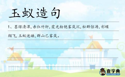 玉蟻造句