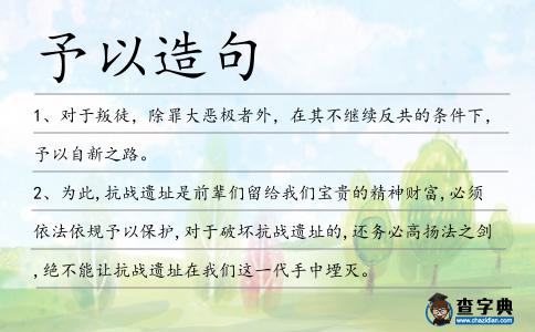 予以造句