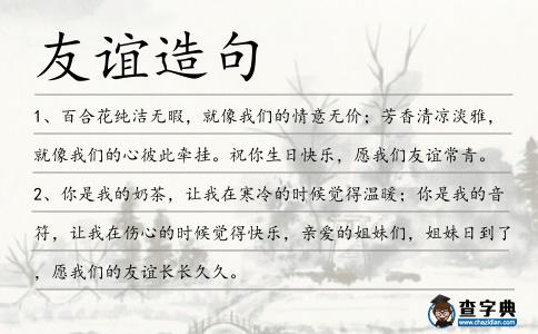 友誼造句