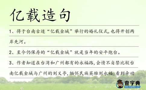 億載造句
