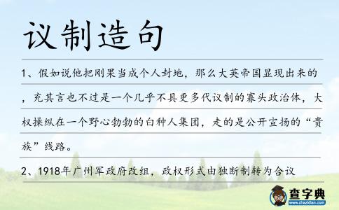 議制造句