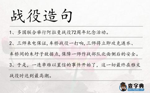 戰役造句