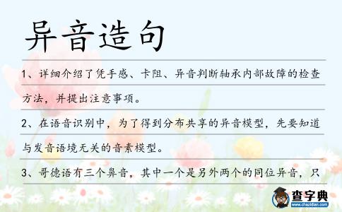 異音造句