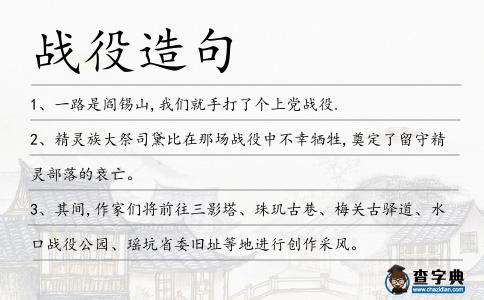 戰(zhàn)役造句