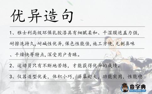 優異造句