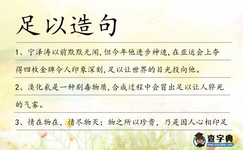 足以造句