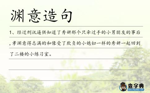 淵意造句
