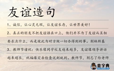 友誼造句