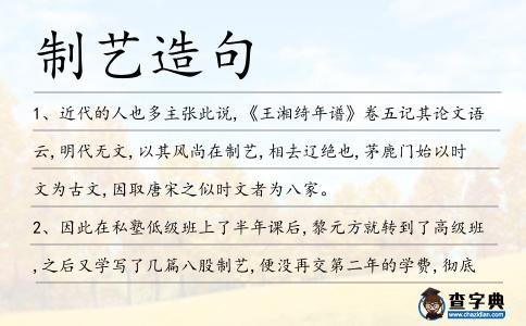 制藝造句