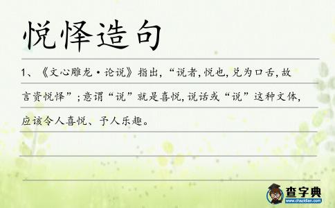 悅懌造句