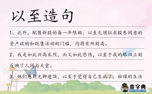 以至造句