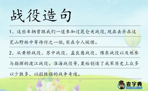 戰役造句