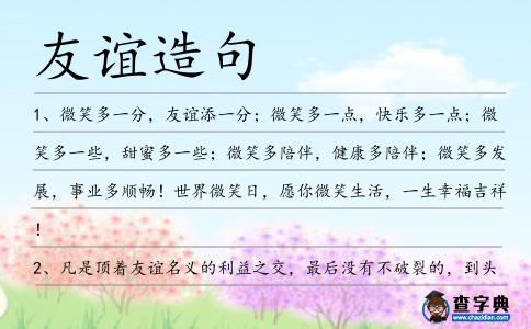 友誼造句