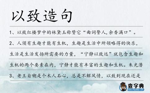 以致造句